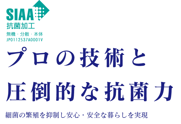 プロの技術と圧倒的な抗菌力